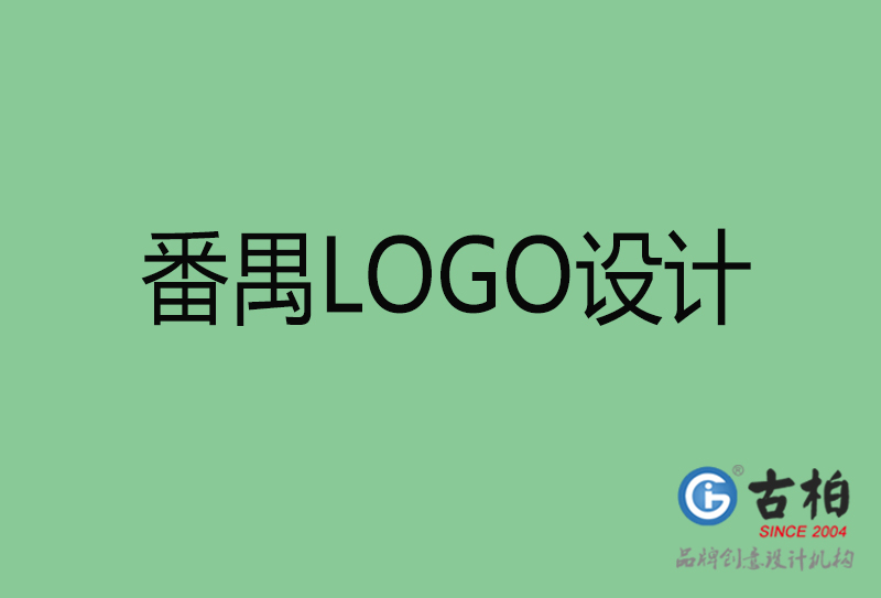 番禺品牌LOGO設(shè)計(jì)-番禺標(biāo)志設(shè)計(jì)公司