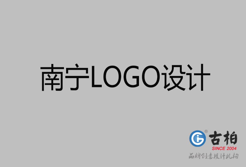 南寧品牌LOGO設(shè)計-南寧標(biāo)志設(shè)計公司