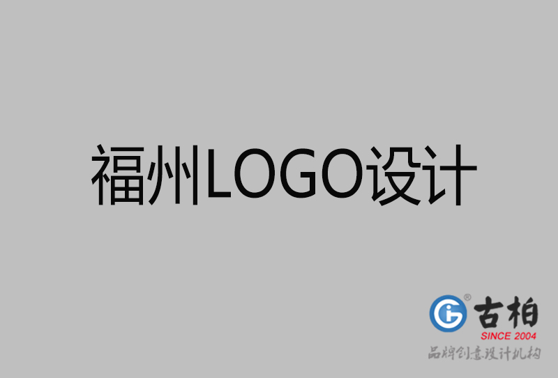 福州商標(biāo)設(shè)計-福州高端LOGO設(shè)計公司