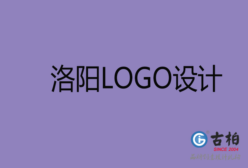 洛陽(yáng)設(shè)計(jì)-企業(yè)標(biāo)志設(shè)計(jì)-洛陽(yáng)品牌LOGO設(shè)計(jì)公司