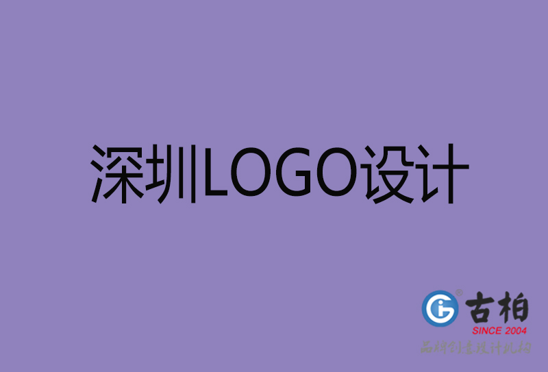 深圳市LOGO設(shè)計-深圳標(biāo)志設(shè)計公司