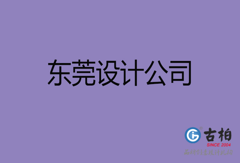 東莞宣傳設(shè)計(jì)-東莞4a廣告設(shè)計(jì)公司