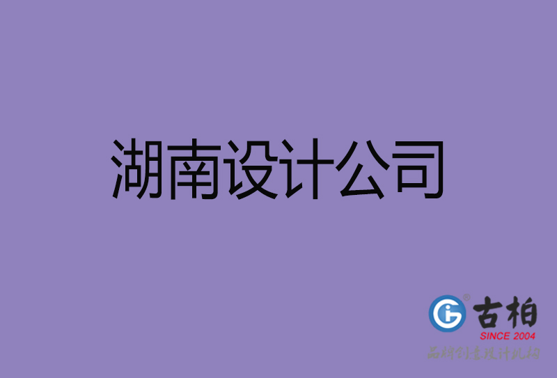 古柏廣告設(shè)計-企業(yè)4a廣告-湖南4a廣告設(shè)計公司