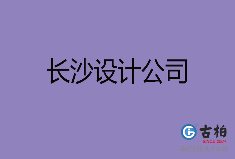 長(zhǎng)沙廣告設(shè)計(jì)-長(zhǎng)沙4a廣告設(shè)計(jì)公司