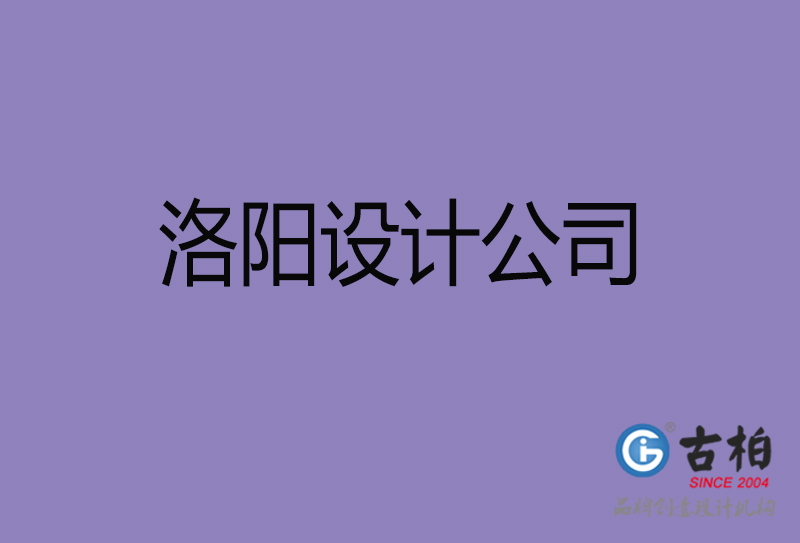 洛陽(yáng)市宣傳4a廣告公司-企業(yè)4a廣告設(shè)計(jì)-洛陽(yáng)4a廣告設(shè)計(jì)公司