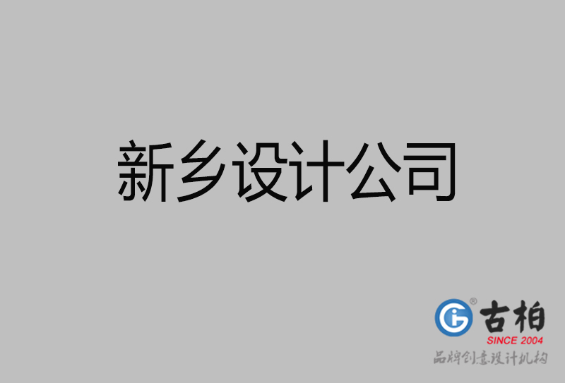 新鄉(xiāng)廣告設(shè)計(jì)-企業(yè)廣告設(shè)計(jì)-新鄉(xiāng)4a廣告公司