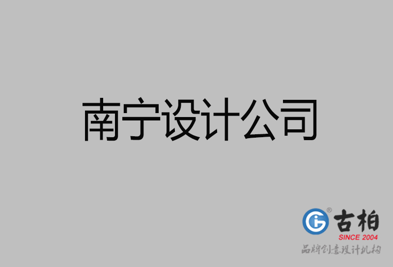 南寧品牌設(shè)計-南寧4a廣告設(shè)計公司