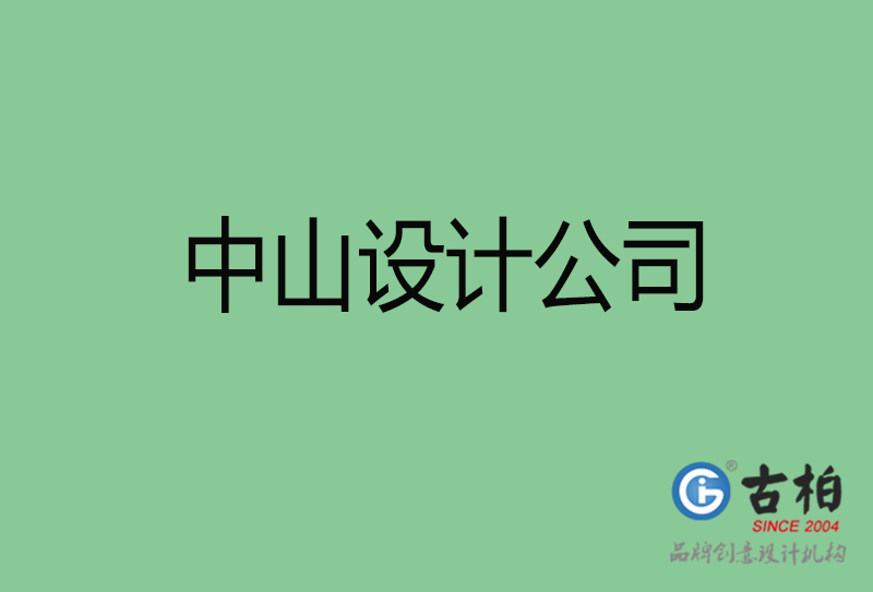 中山品牌廣告-廣告設(shè)計-中山4a廣告設(shè)計公司