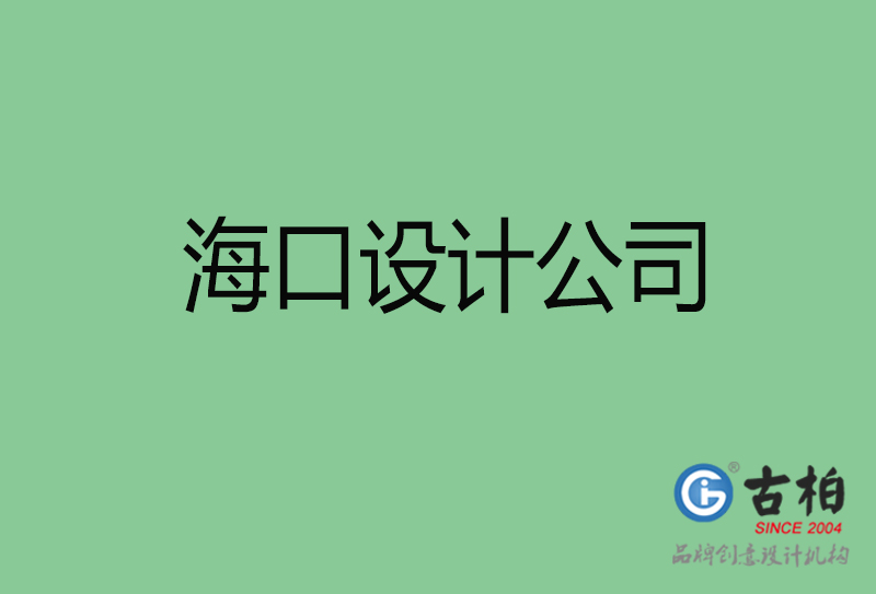 ?？?a廣告設(shè)計-企業(yè)廣告設(shè)計-?？?a廣告設(shè)計公司