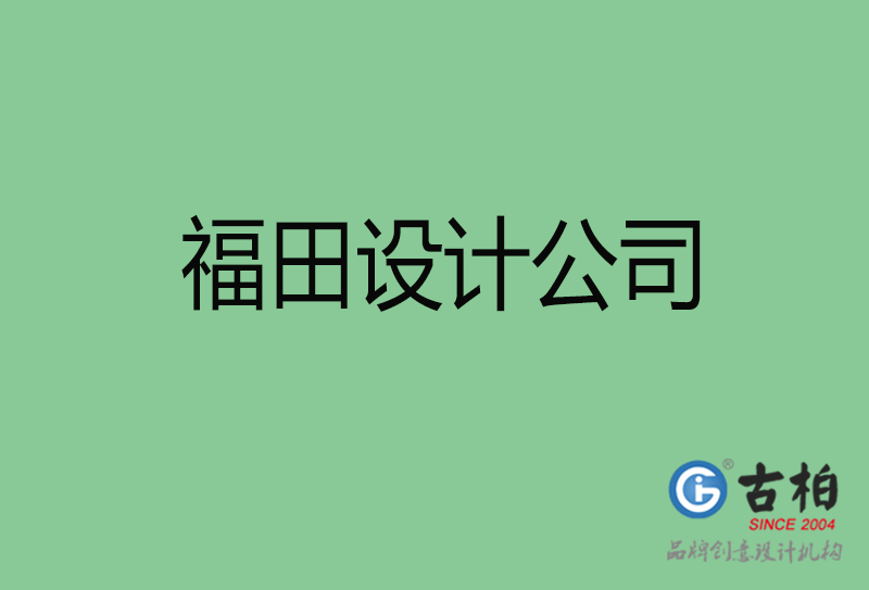 福田設(shè)計(jì)公司-企業(yè)廣告設(shè)計(jì)-福田4a廣告設(shè)計(jì)公司