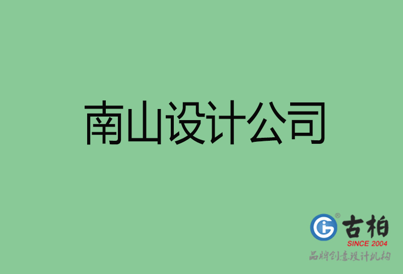 南山高端設(shè)計(jì)-廣告設(shè)計(jì)-南山4a廣告設(shè)計(jì)公司