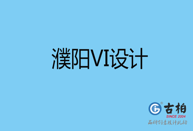 濮陽vi設(shè)計-vi品牌設(shè)計-濮陽vi品牌策劃公司