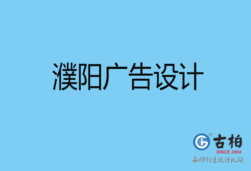 濮陽(yáng)意創(chuàng)4a廣告設(shè)計(jì)-企業(yè)4a廣告設(shè)計(jì)-濮陽(yáng)創(chuàng)意4a廣告設(shè)計(jì)公司