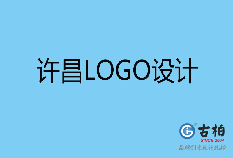 許昌原創(chuàng)LOGO設計-企業(yè)標志設計-許昌LOGO設計公司