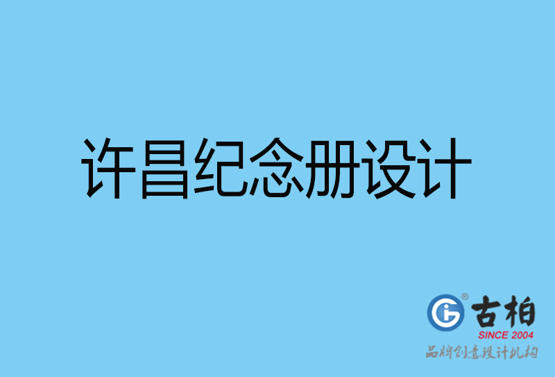 許昌領導紀念冊設計-企業(yè)相冊制作-許昌企業(yè)紀念冊設計公司