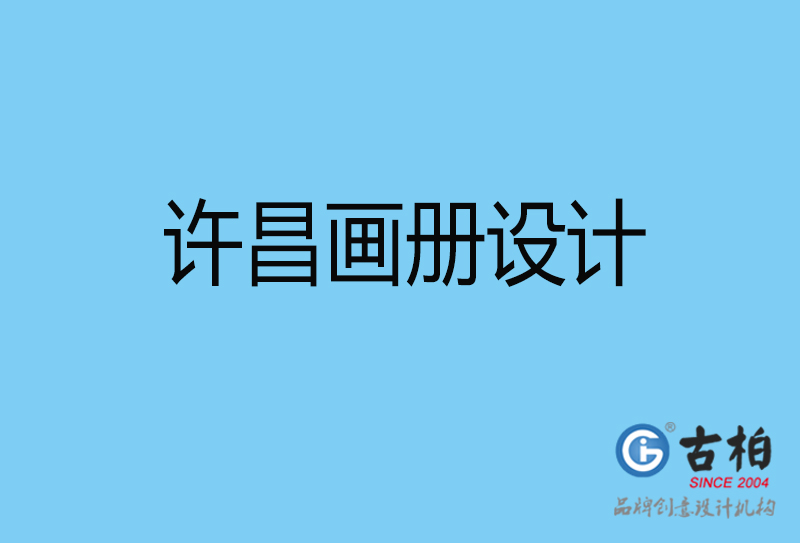 許昌宣傳冊設計-企業(yè)電子畫冊-許昌畫冊設計公司