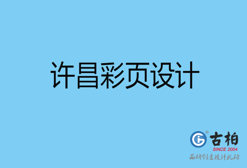 許昌彩頁折頁印刷-企業(yè)彩頁設計-許昌彩頁設計公司