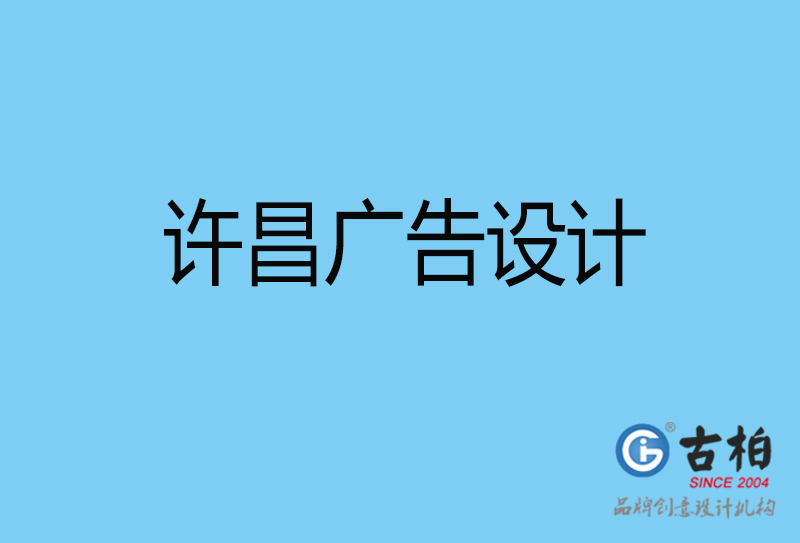 許昌平面廣告設計-企業(yè)廣告設計與制作-許昌廣告設計公司