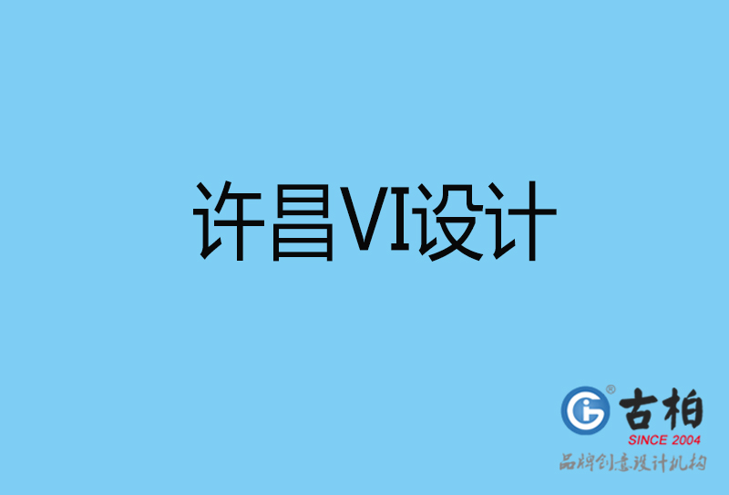 許昌品牌設(shè)計-餐飲vi設(shè)計-許昌餐飲vi設(shè)計公司