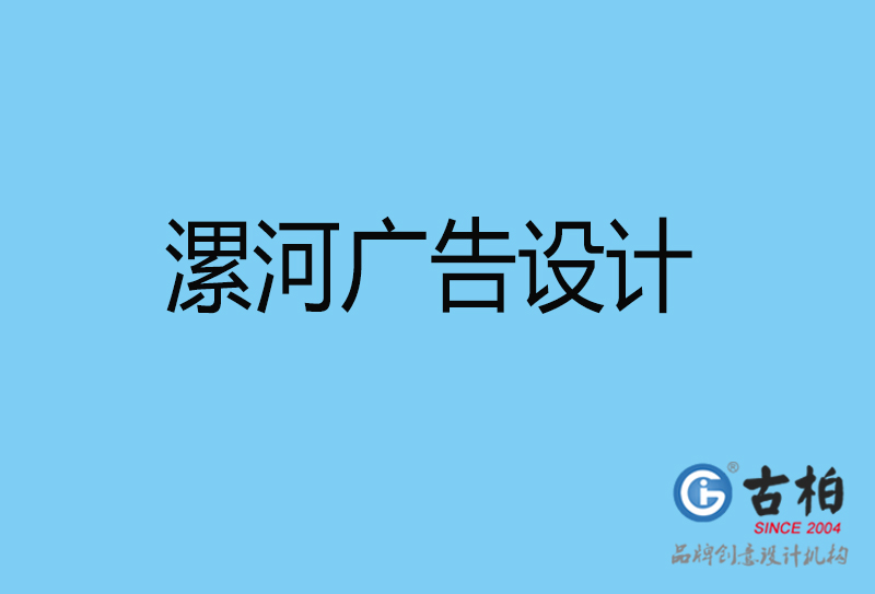 漯河平面廣告設(shè)計-漯河企業(yè)廣告設(shè)計與制作-漯河廣告設(shè)計公司