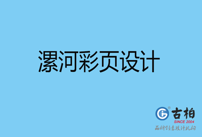 漯河彩頁折頁印刷-企業(yè)彩頁設(shè)計-漯河彩頁設(shè)計公司