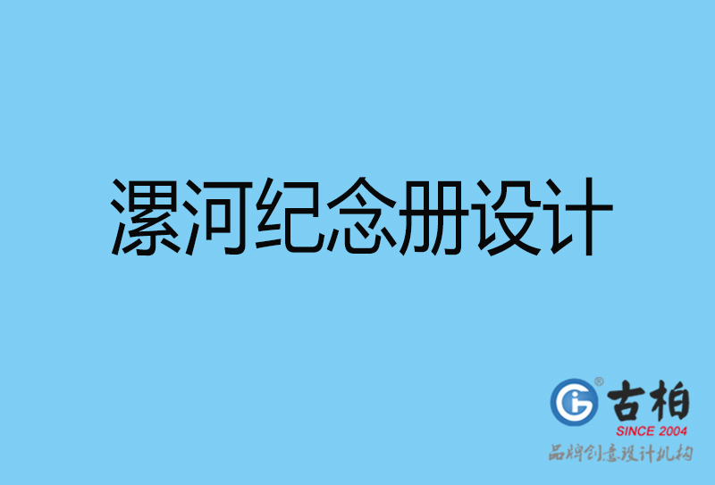 漯河領(lǐng)導(dǎo)紀(jì)念冊設(shè)計-企業(yè)相冊制作-漯河企業(yè)紀(jì)念冊設(shè)計公司