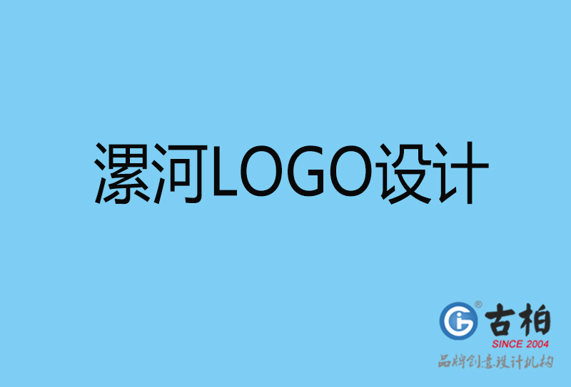 漯河原創(chuàng)LOGO設(shè)計-企業(yè)標(biāo)志設(shè)計-漯河LOGO設(shè)計公司