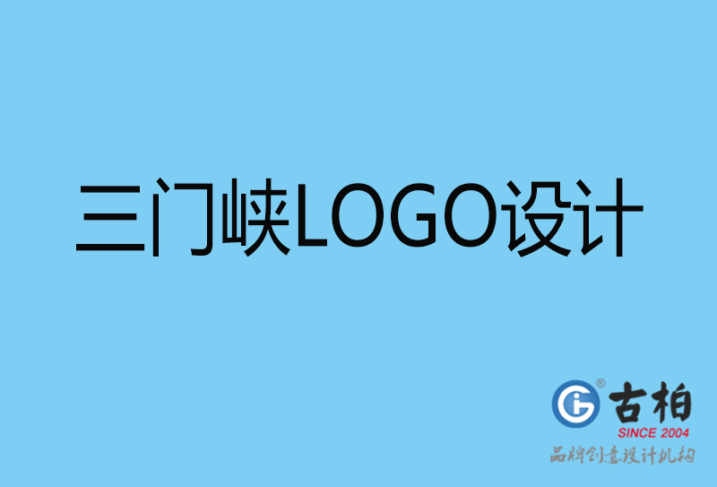 三門峽商標設(shè)計-企業(yè)形象標志-三門峽LOGO設(shè)計公司