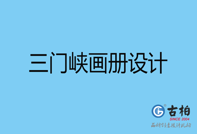 三門峽平面設(shè)計-三門峽宣傳畫冊設(shè)計公司