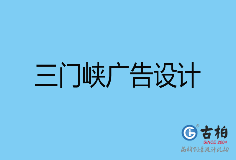 三門峽廣告設(shè)計-三門峽廣告設(shè)計公司