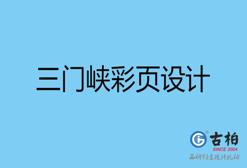 三門峽書刊彩頁設(shè)計-企業(yè)彩頁設(shè)計-三門峽彩頁設(shè)計公司