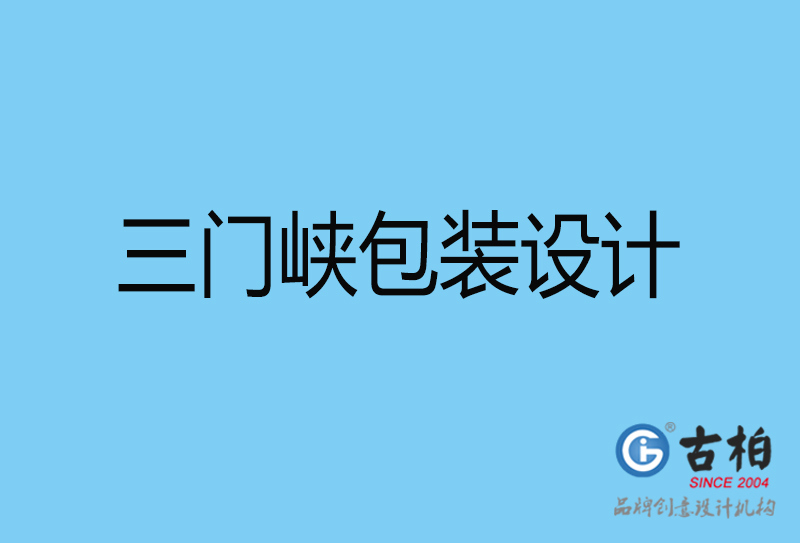 三門峽包裝盒設(shè)計-三門峽包裝盒設(shè)計公司