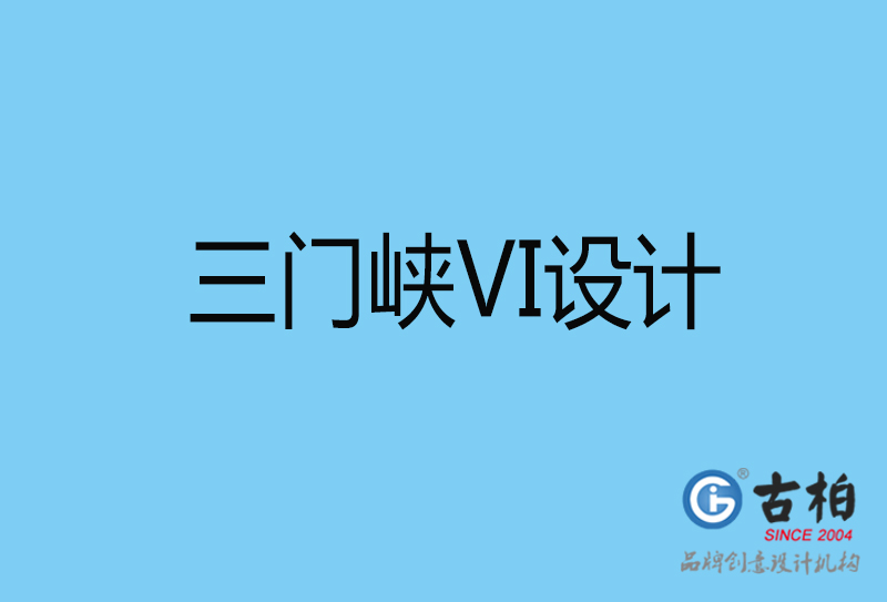 三門峽視覺vi設(shè)計-三門峽vi設(shè)計公司