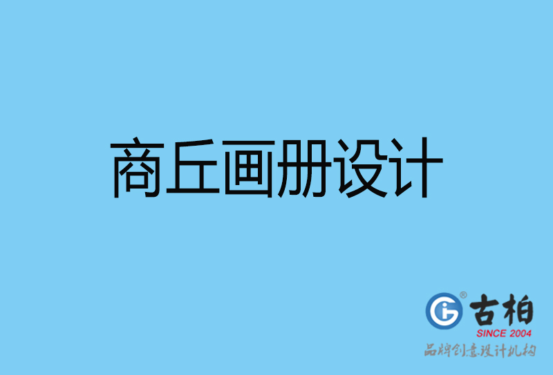 商丘平面設(shè)計(jì)-商丘宣傳畫(huà)冊(cè)設(shè)計(jì)公司