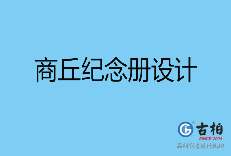 商丘戰(zhàn)友聚會(huì)紀(jì)念冊(cè)設(shè)計(jì)-商丘紀(jì)念冊(cè)設(shè)計(jì)公司