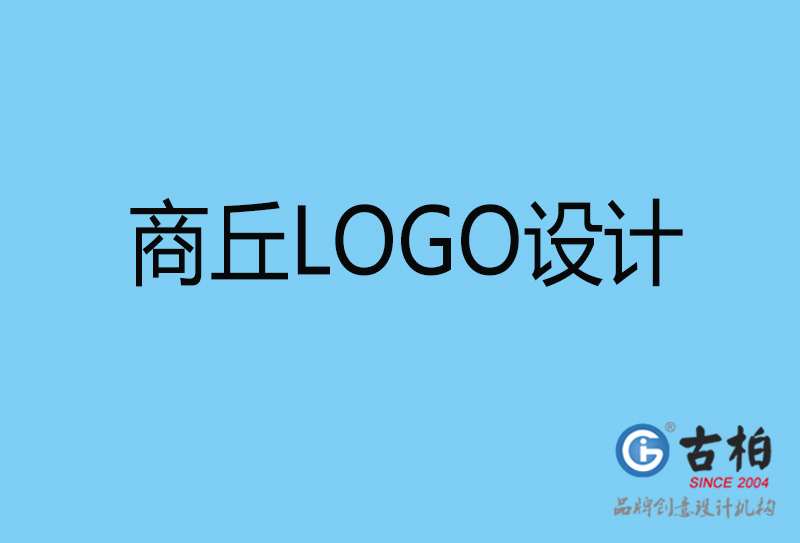 商丘商標(biāo)設(shè)計(jì)-商丘企業(yè)形象標(biāo)志-商丘LOGO設(shè)計(jì)公司