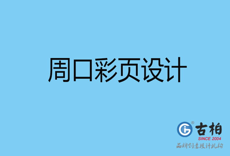 周口書刊彩頁設(shè)計-企業(yè)彩頁設(shè)計-周口彩頁設(shè)計公司