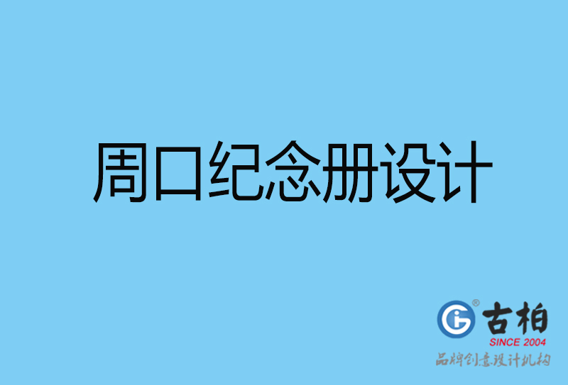 周口畢業(yè)紀念冊設計-周口紀念冊設計公司