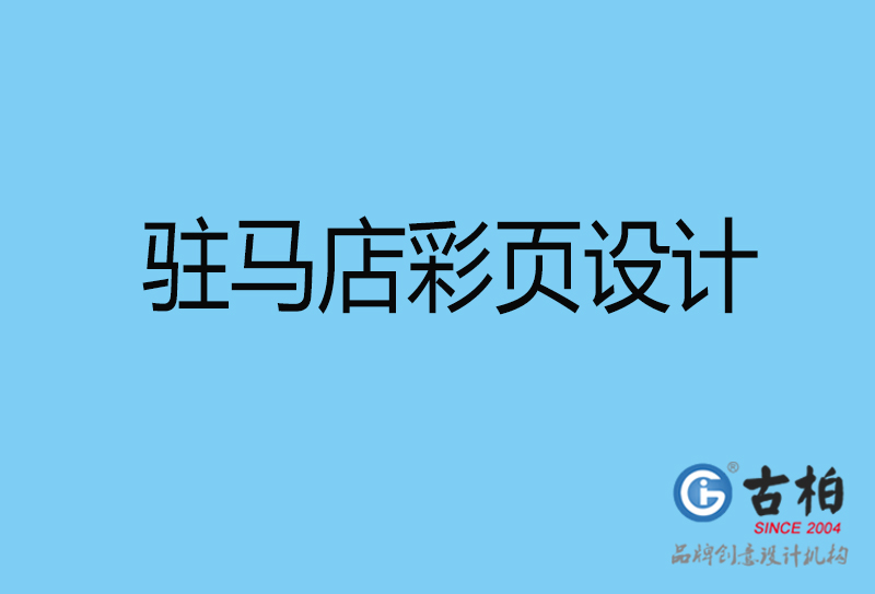 駐馬店書刊彩頁設(shè)計-企業(yè)彩頁設(shè)計-駐馬店彩頁設(shè)計公司