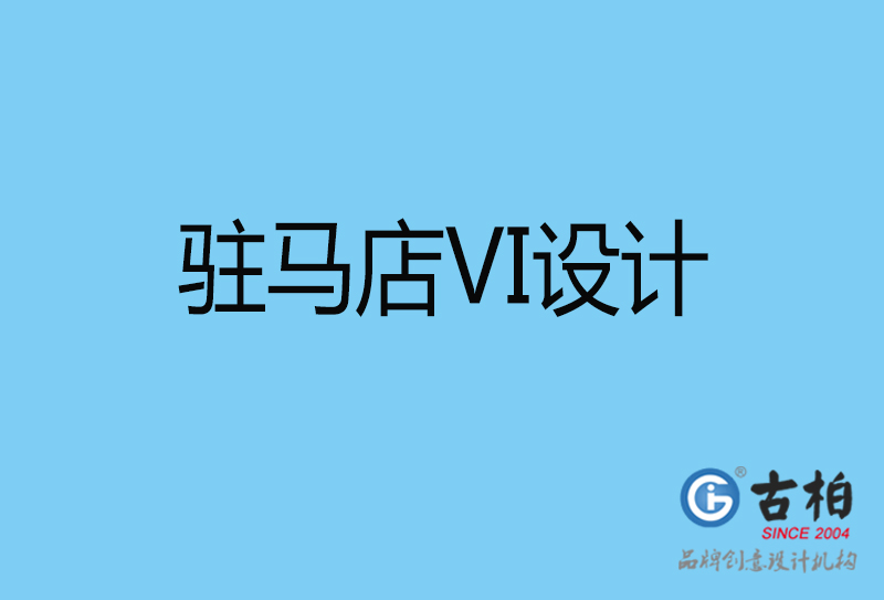 駐馬店品牌VI設(shè)計-VI形象設(shè)計-駐馬店企業(yè)VI設(shè)計公司