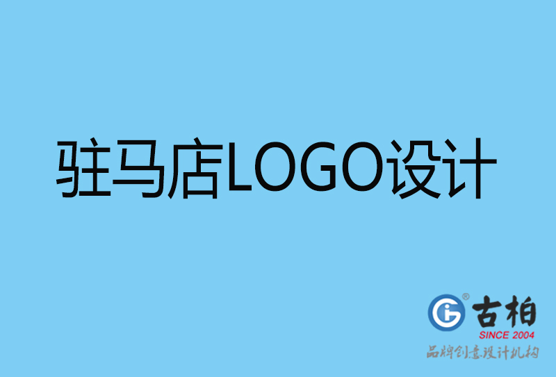 駐馬店LOGO設(shè)計-駐馬店LOGO設(shè)計公司