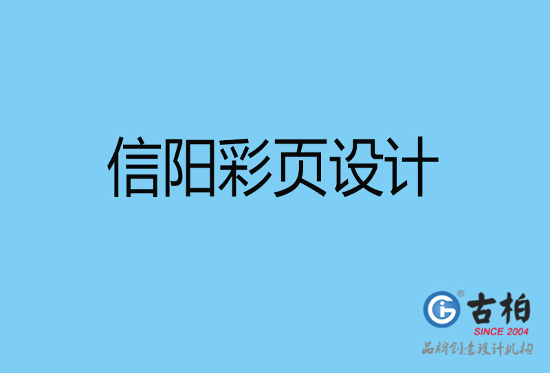 信陽市宣傳彩頁設計-公司彩頁設計-信陽產(chǎn)品彩頁設計公司