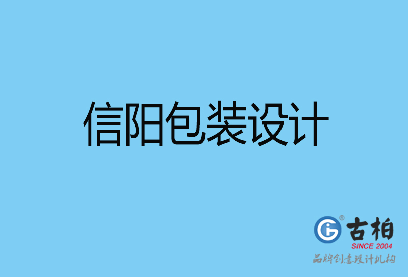 信陽(yáng)市商品包裝設(shè)計(jì)-信陽(yáng)包裝設(shè)計(jì)公司