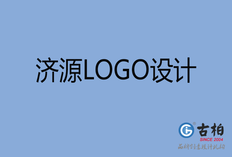 濟(jì)源LOGO設(shè)計(jì)-濟(jì)源LOGO設(shè)計(jì)公司