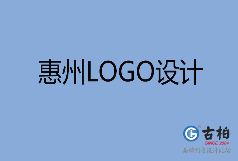 惠州LOGO設(shè)計(jì)-惠州LOGO設(shè)計(jì)公司