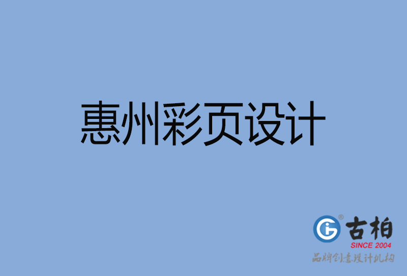 惠州宣傳彩頁(yè)設(shè)計(jì)-公司彩頁(yè)設(shè)計(jì)-惠州產(chǎn)品彩頁(yè)設(shè)計(jì)公司