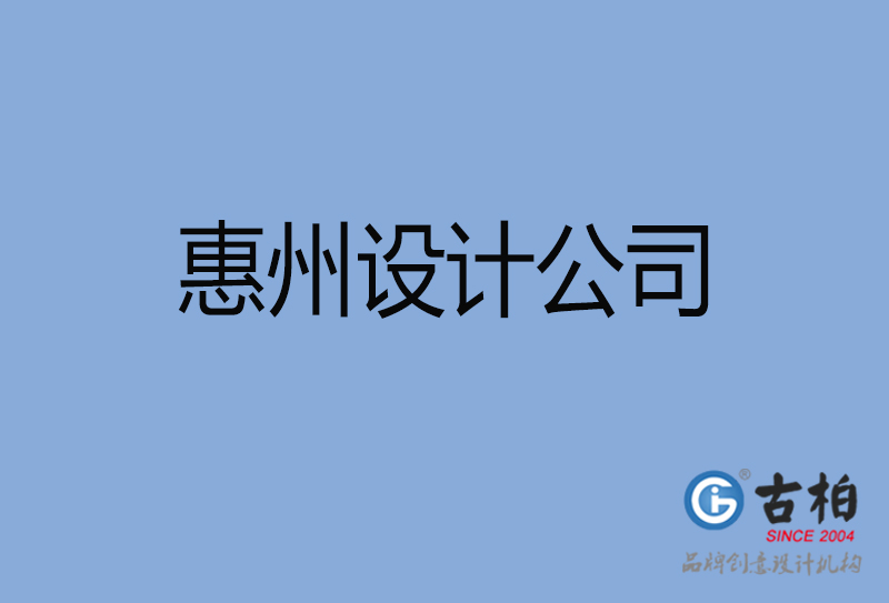 惠州設(shè)計(jì)公司-惠州4a廣告設(shè)計(jì)公司