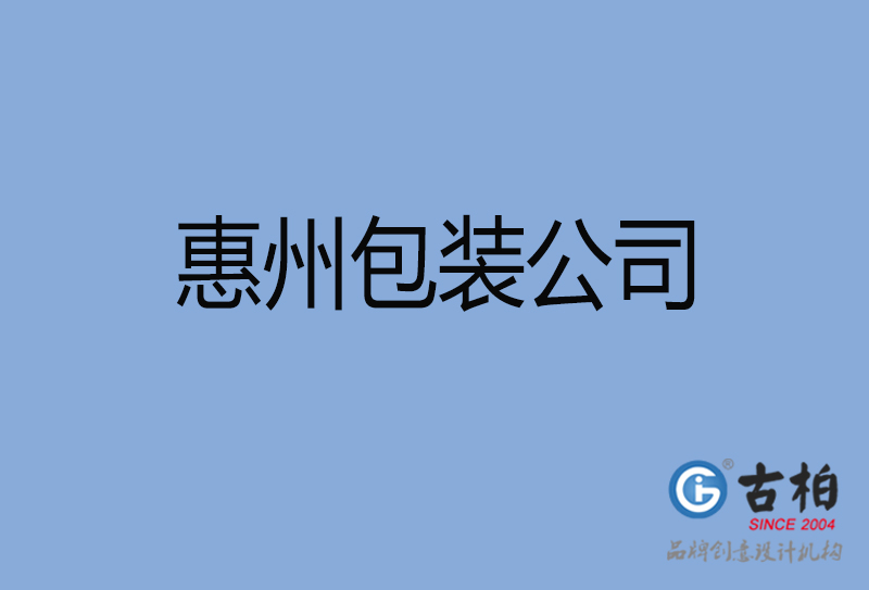 惠州包裝設(shè)計(jì)-惠州包裝設(shè)計(jì)公司