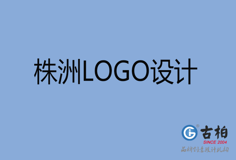 株洲LOGO設(shè)計(jì)-株洲LOGO設(shè)計(jì)公司