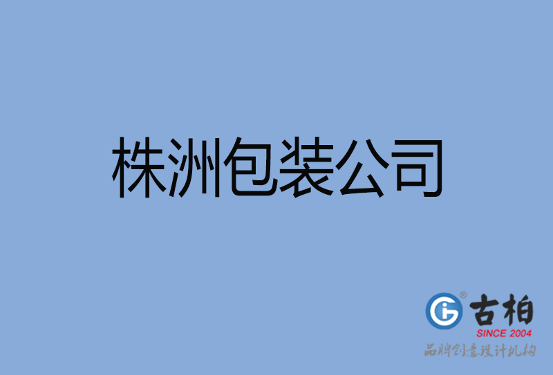 株洲商品包裝設(shè)計(jì)-株洲包裝設(shè)計(jì)公司